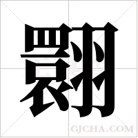 翾字组词