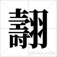 翿字组词