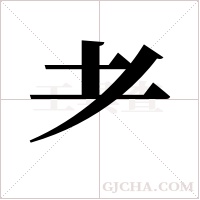 耂字组词