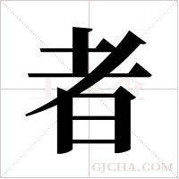 者字组词