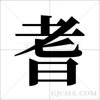 耆字组词