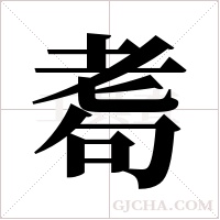 耈字组词