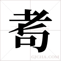 耉字组词