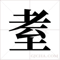 耊字组词