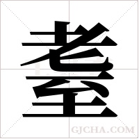 耋字组词