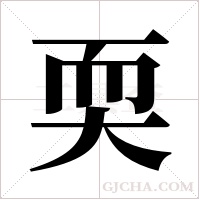 耎字组词