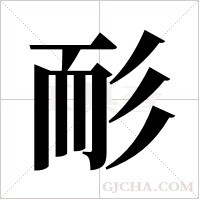 耏字组词