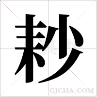 耖字组词