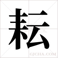 耘字组词