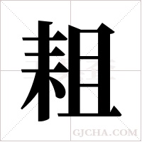 耝字组词