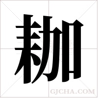 耞字组词