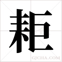 耟字组词