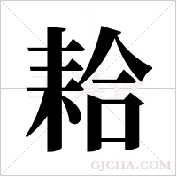 耠字组词