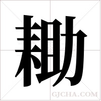 耡字组词