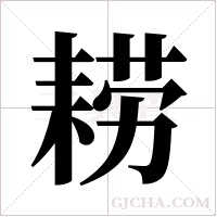 耢字组词