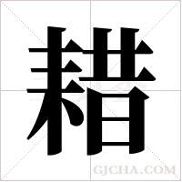 耤字组词