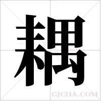 耦字组词