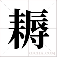 耨字组词