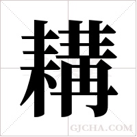 耩字组词