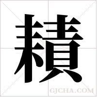 耫字组词