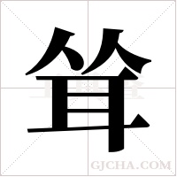 耸字组词