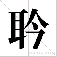 耹字组词