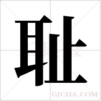 耻字组词