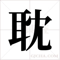 耽字组词