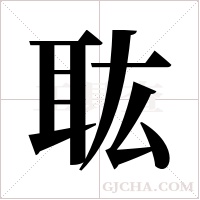 耾字组词