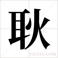 耿字组词