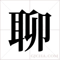 聊字组词