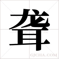 聋字组词