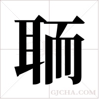 聏字组词