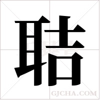聐字组词