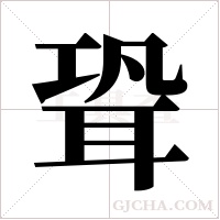 聓字组词