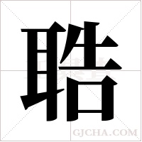 聕字组词