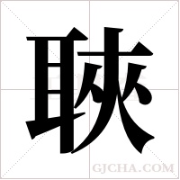 聗字组词