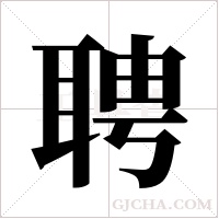 聘字组词