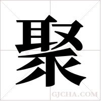 聚字组词