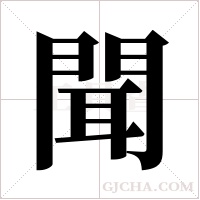 聞字组词