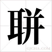 聠字组词