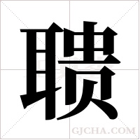 聩字组词