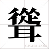 聳字组词