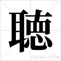 聴字组词