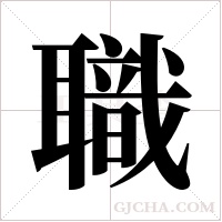 職字组词