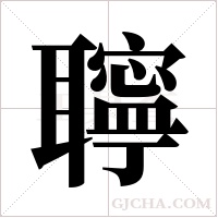 聹字组词