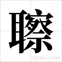 聺字组词
