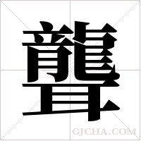 聾字组词