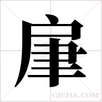肁字组词