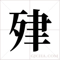 肂字组词